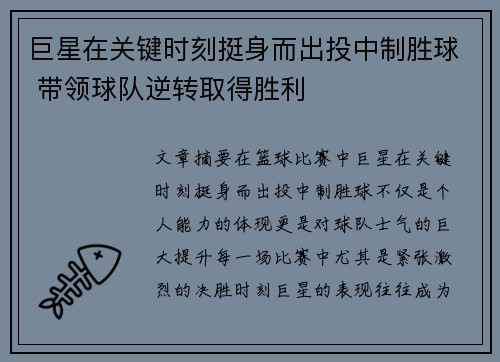 巨星在关键时刻挺身而出投中制胜球 带领球队逆转取得胜利