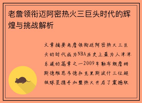 老詹领衔迈阿密热火三巨头时代的辉煌与挑战解析