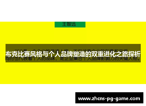 布克比赛风格与个人品牌塑造的双重进化之路探析