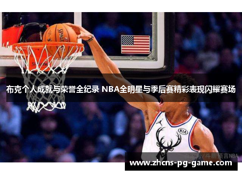 布克个人成就与荣誉全纪录 NBA全明星与季后赛精彩表现闪耀赛场