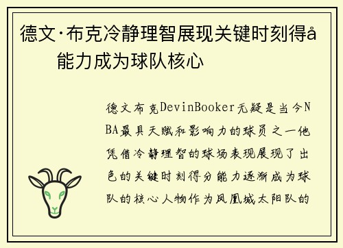 德文·布克冷静理智展现关键时刻得分能力成为球队核心