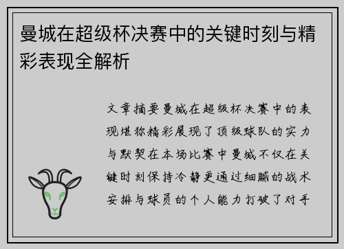 曼城在超级杯决赛中的关键时刻与精彩表现全解析