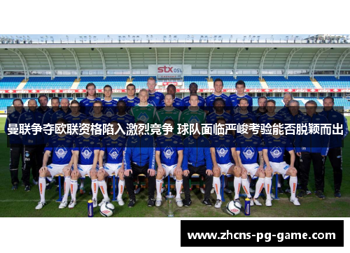 曼联争夺欧联资格陷入激烈竞争 球队面临严峻考验能否脱颖而出