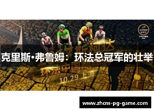 克里斯·弗鲁姆：环法总冠军的壮举