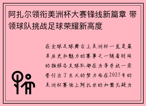 阿扎尔领衔美洲杯大赛锋线新篇章 带领球队挑战足球荣耀新高度