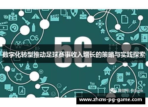 数字化转型推动足球赛事收入增长的策略与实践探索