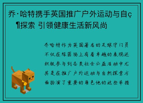 乔·哈特携手英国推广户外运动与自然探索 引领健康生活新风尚