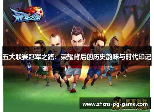 五大联赛冠军之路：荣耀背后的历史韵味与时代印记