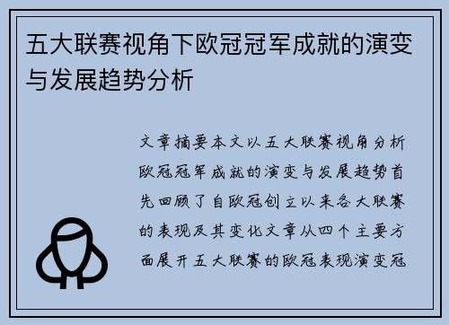 五大联赛视角下欧冠冠军成就的演变与发展趋势分析