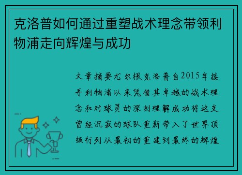 克洛普如何通过重塑战术理念带领利物浦走向辉煌与成功
