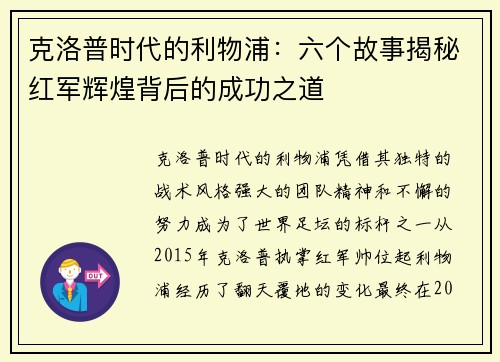 克洛普时代的利物浦：六个故事揭秘红军辉煌背后的成功之道
