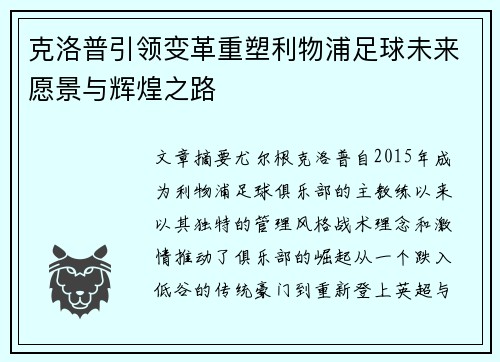 克洛普引领变革重塑利物浦足球未来愿景与辉煌之路