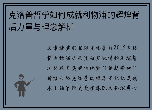 克洛普哲学如何成就利物浦的辉煌背后力量与理念解析