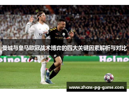 曼城与皇马欧冠战术博弈的四大关键因素解析与对比