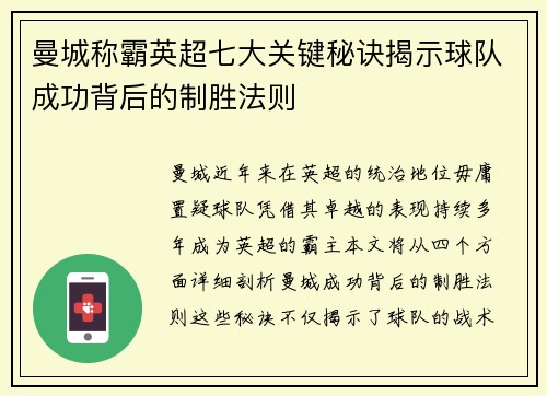 曼城称霸英超七大关键秘诀揭示球队成功背后的制胜法则