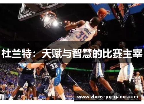 杜兰特：天赋与智慧的比赛主宰