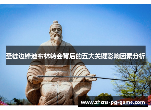 圣徒边锋迪布林转会背后的五大关键影响因素分析