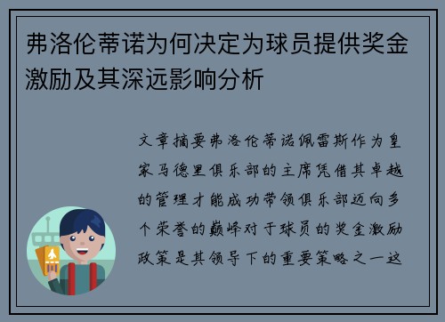 弗洛伦蒂诺为何决定为球员提供奖金激励及其深远影响分析