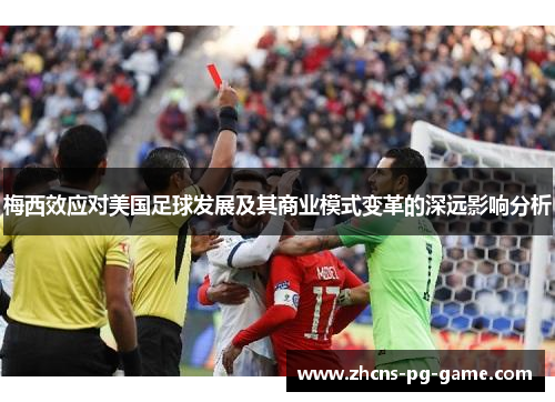 梅西效应对美国足球发展及其商业模式变革的深远影响分析