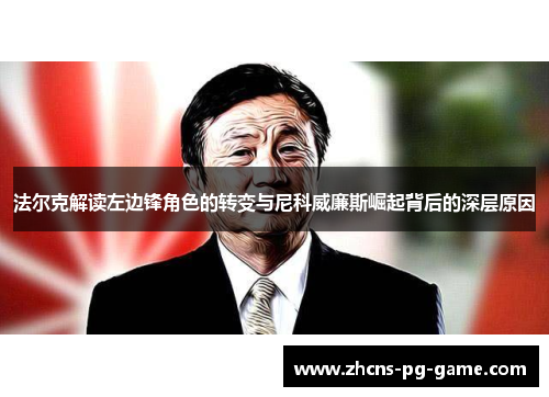 法尔克解读左边锋角色的转变与尼科威廉斯崛起背后的深层原因