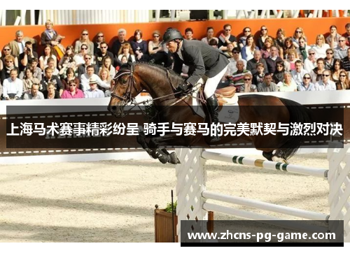 上海马术赛事精彩纷呈 骑手与赛马的完美默契与激烈对决