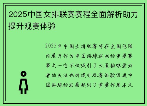 2025中国女排联赛赛程全面解析助力提升观赛体验