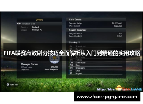 FIFA联赛高效刷分技巧全面解析从入门到精通的实用攻略