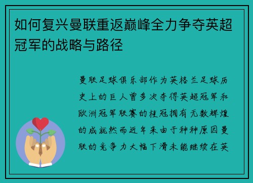 如何复兴曼联重返巅峰全力争夺英超冠军的战略与路径