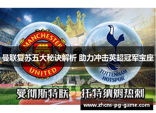 曼联复苏五大秘诀解析 助力冲击英超冠军宝座