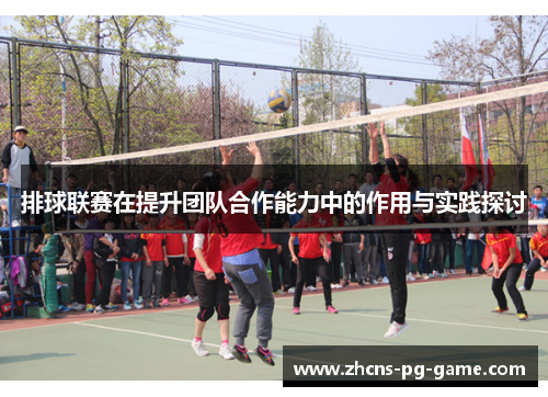 排球联赛在提升团队合作能力中的作用与实践探讨