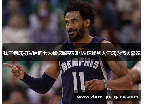 杜兰特成功背后的七大秘诀解密如何从球场到人生成为伟大赢家