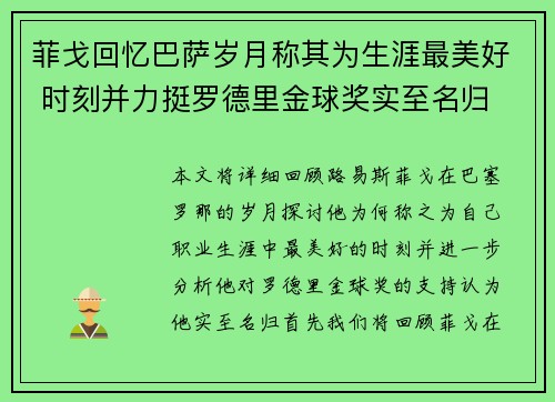 菲戈回忆巴萨岁月称其为生涯最美好 时刻并力挺罗德里金球奖实至名归