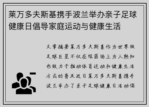 莱万多夫斯基携手波兰举办亲子足球健康日倡导家庭运动与健康生活