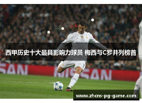 西甲历史十大最具影响力球员 梅西与C罗并列榜首