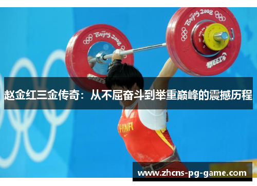 赵金红三金传奇：从不屈奋斗到举重巅峰的震撼历程