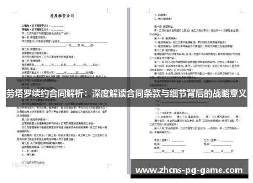 劳塔罗续约合同解析：深度解读合同条款与细节背后的战略意义