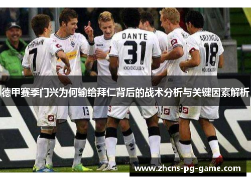 德甲赛季门兴为何输给拜仁背后的战术分析与关键因素解析