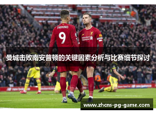 曼城击败南安普顿的关键因素分析与比赛细节探讨
