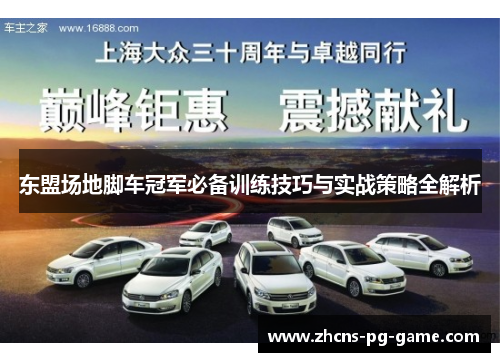 东盟场地脚车冠军必备训练技巧与实战策略全解析