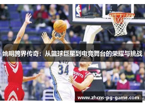 姚明跨界传奇：从篮球巨星到电竞舞台的荣耀与挑战