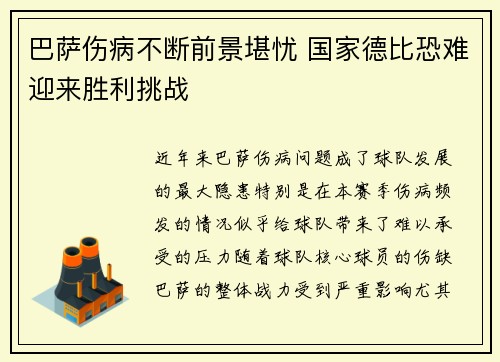 巴萨伤病不断前景堪忧 国家德比恐难迎来胜利挑战