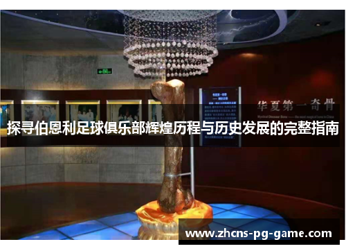探寻伯恩利足球俱乐部辉煌历程与历史发展的完整指南
