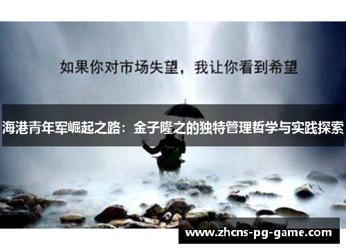 海港青年军崛起之路：金子隆之的独特管理哲学与实践探索