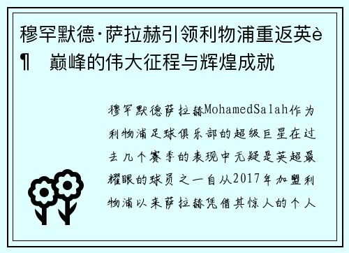 穆罕默德·萨拉赫引领利物浦重返英超巅峰的伟大征程与辉煌成就