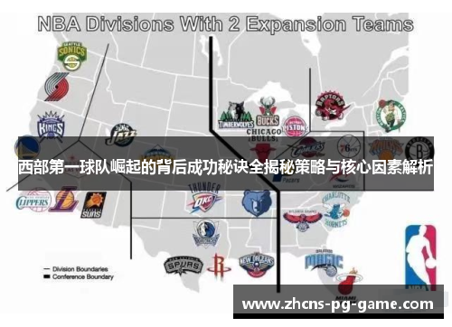 西部第一球队崛起的背后成功秘诀全揭秘策略与核心因素解析