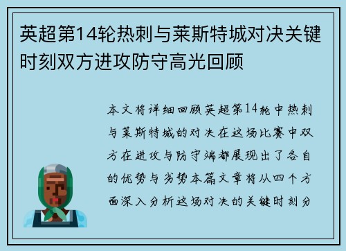 英超第14轮热刺与莱斯特城对决关键时刻双方进攻防守高光回顾