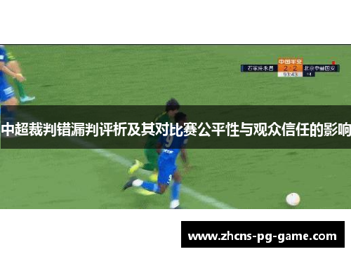 中超裁判错漏判评析及其对比赛公平性与观众信任的影响