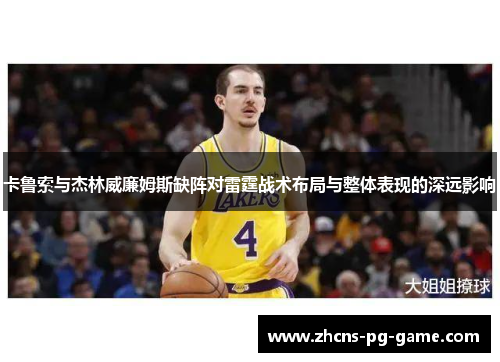 卡鲁索与杰林威廉姆斯缺阵对雷霆战术布局与整体表现的深远影响