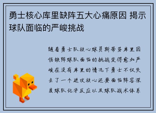 勇士核心库里缺阵五大心痛原因 揭示球队面临的严峻挑战