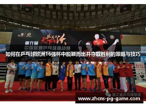 如何在乒乓球欧洲16强杯中脱颖而出并夺取胜利的策略与技巧